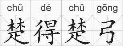 楚得楚弓的拼音