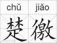 楚徼的拼音