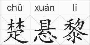 楚悬黎的拼音