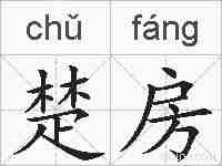 楚房的拼音