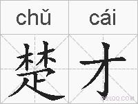 楚才的拼音