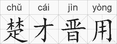 楚才晋用的拼音