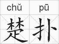 楚扑的拼音