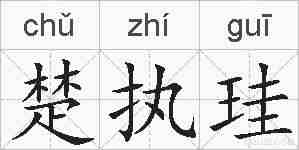 楚执珪的拼音