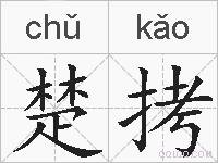楚拷的拼音