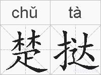 楚挞的拼音