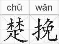 楚挽的拼音