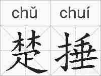 楚捶的拼音