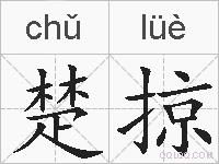 楚掠的拼音
