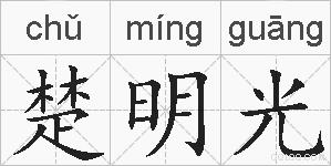 楚明光的拼音