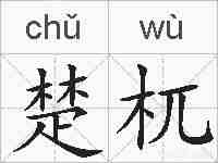 楚杌的拼音