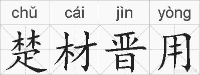 楚材晋用的拼音