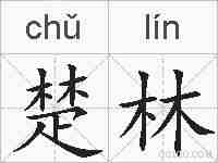 楚林的拼音