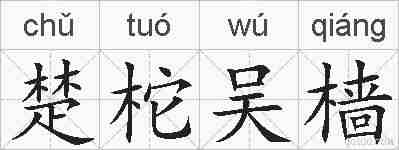 楚柁吴樯的拼音