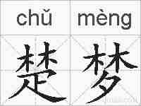 楚梦的拼音