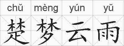 楚梦云雨的拼音