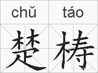 楚梼的拼音