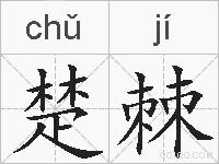 楚棘的拼音