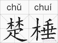 楚棰的拼音