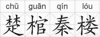 楚棺秦楼的拼音