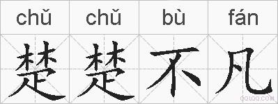 楚楚不凡的拼音