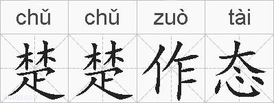 楚楚作态的拼音