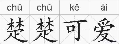 楚楚可爱的拼音