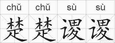 楚楚谡谡的拼音