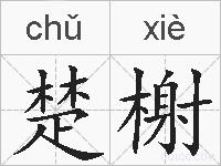 楚榭的拼音