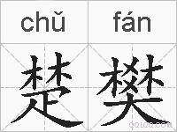 楚樊的拼音