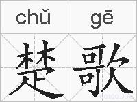 楚歌的拼音