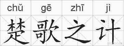 楚歌之计的拼音