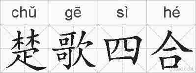 楚歌四合的拼音