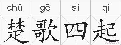 楚歌四起的拼音