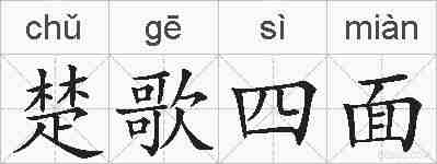 楚歌四面的拼音