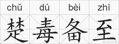 楚毒备至的拼音