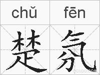 楚氛的拼音