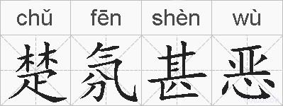 楚氛甚恶的拼音
