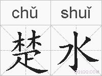 楚水的拼音