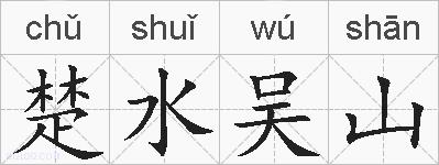 楚水吴山的拼音