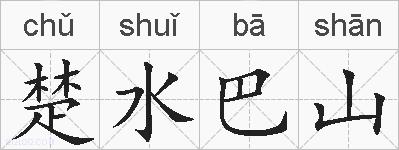 楚水巴山的拼音