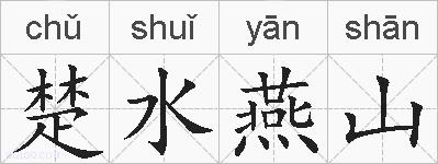 楚水燕山的拼音