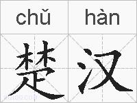 楚汉的拼音