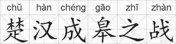 楚汉成皋之战的拼音