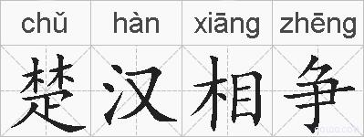 楚汉相争的拼音
