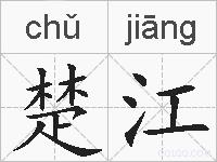 楚江的拼音