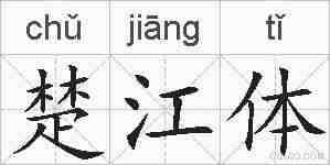 楚江体的拼音