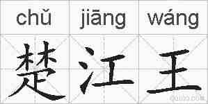 楚江王的拼音