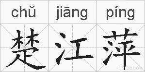 楚江萍的拼音