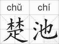 楚池的拼音